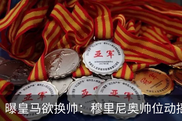 曝皇马欲换帅：穆里尼奥帅位动摇，德尚成接任头号人选